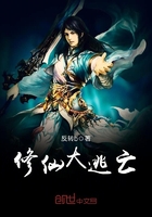 修仙大逃亡杨泉
