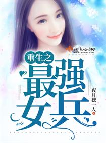 重生之最强女兵TXT下载