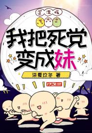 我的死党变成女孩
