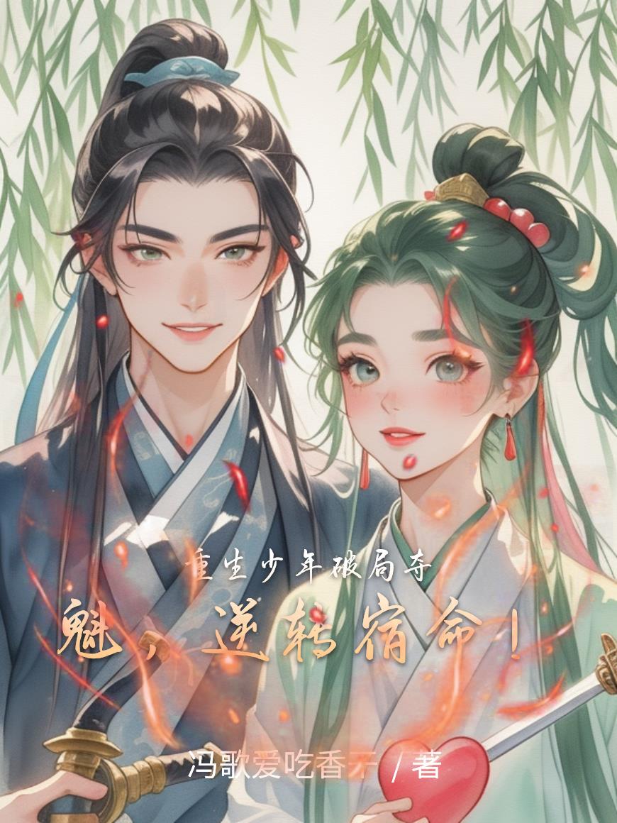 重生少年破局夺魁，逆转宿命！