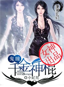 鬼瞳之千金神棍txt