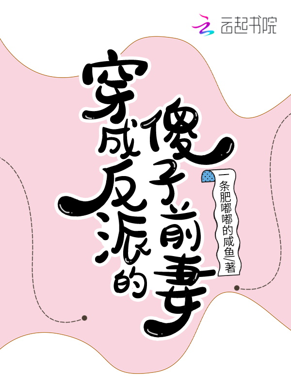 穿成反派的傻子前妻小说