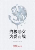 终极恶女为爱而战