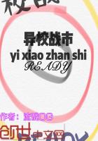 异校战市READY