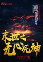 末世之无心死神