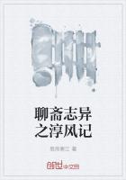 聊斋志异青风原文及翻译