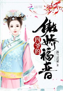 四爷的傲娇福晋免费阅读