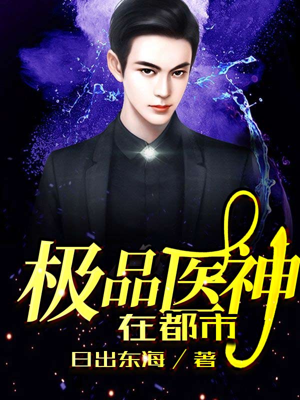 极品医神在都市免费下载