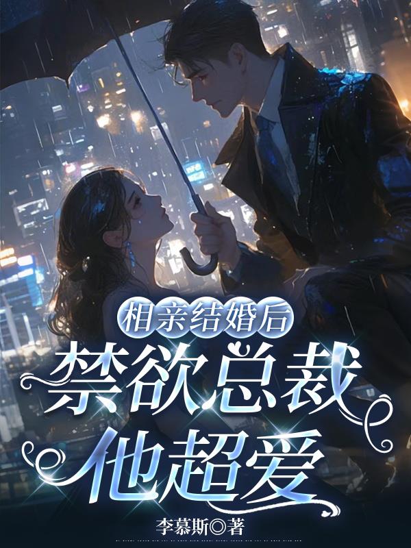 相亲婚后小说推荐